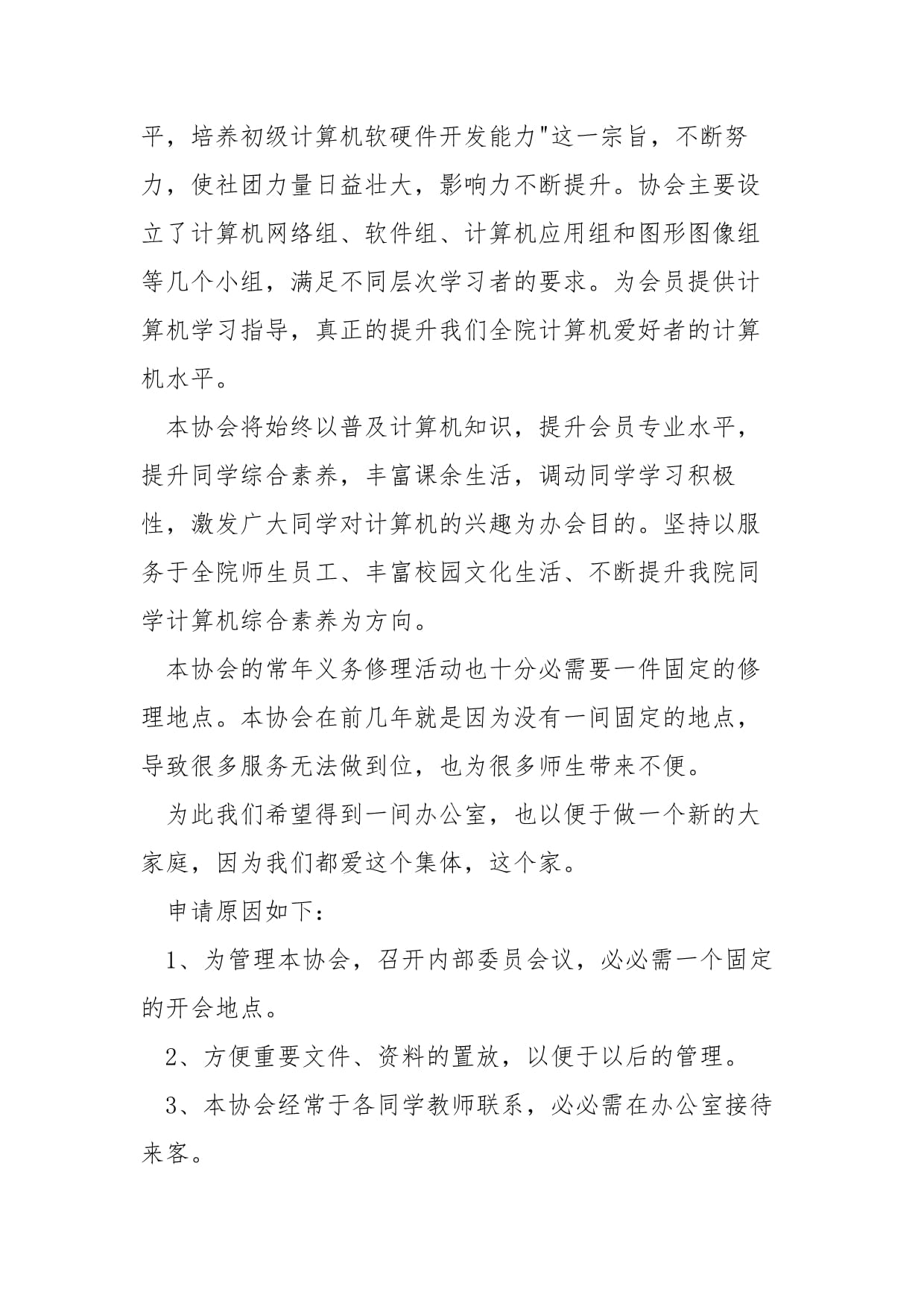 入辦公室社團申請書——計算機軟硬件的技術開發